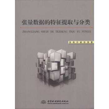 張量數據的特徵提取與分類 pdf epub mobi 下载