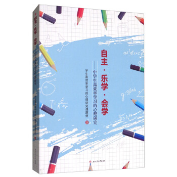 自主·乐学·会学：中学生高效率学习的心理研究 pdf epub mobi 下载