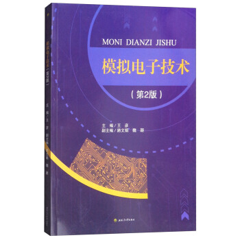 模擬電子技術（第2版） pdf epub mobi 下载