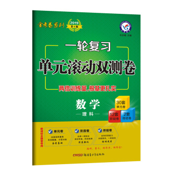 一輪復習單元滾動雙測捲 數學（理科）（2019版）--天星教育 pdf epub mobi 下载