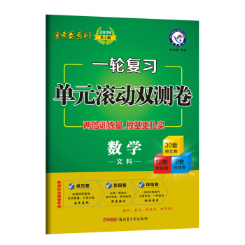 一輪復習單元滾動雙測捲 數學（文科）（2019版）--天星教育 pdf epub mobi 下载
