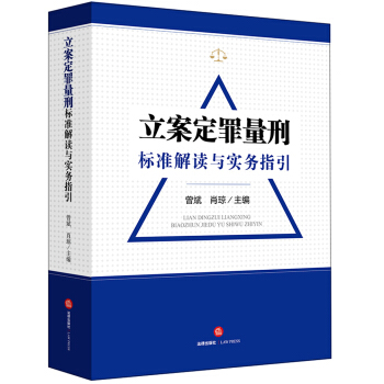 立案定罪量刑標準解讀與實務指導 pdf epub mobi 下载