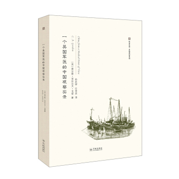 一個英國軍醫的中國觀察實錄 pdf epub mobi 下载
