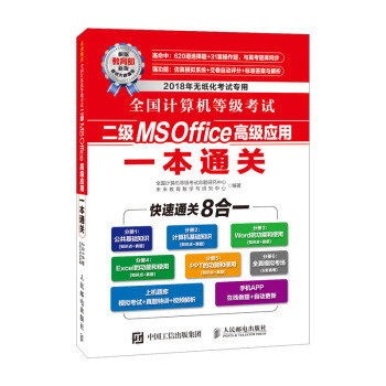 全國計算機等級考試二級MS Office高級應用一本通關 pdf epub mobi 下载