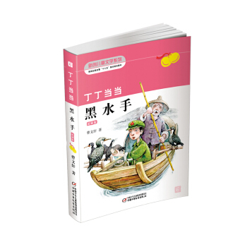曹文軒經典作品：丁丁當當·黑水手 新版 [7-14歲] pdf epub mobi 下载