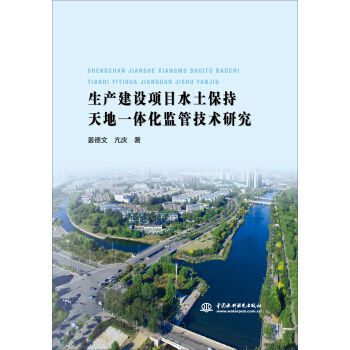 生产建设项目水土保持天地一体化监管技术研究