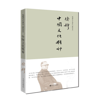 钱穆先生著作系列（简体精装）：中国文化精神 pdf epub mobi 下载