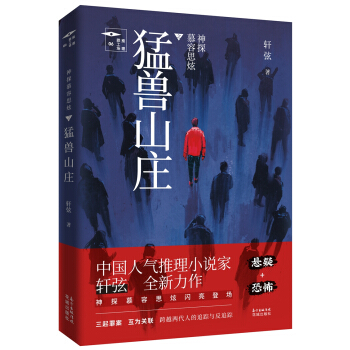 神探慕容思炫·猛兽山庄 pdf epub mobi 下载