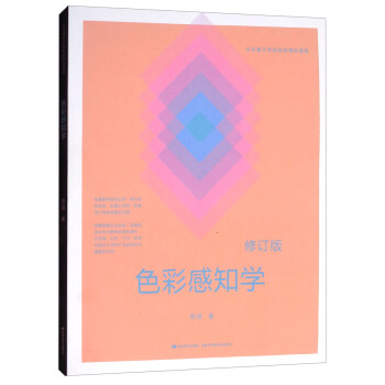 色彩感知学（修订版） pdf epub mobi 电子书 下载