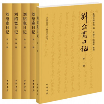 刘绍宽日记（全5册·中国近代人物日记丛书） pdf epub mobi 下载
