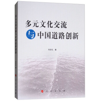 多元文化交流与中国道路创新/“马克思主义理论与中国道路”文库 pdf epub mobi 下载