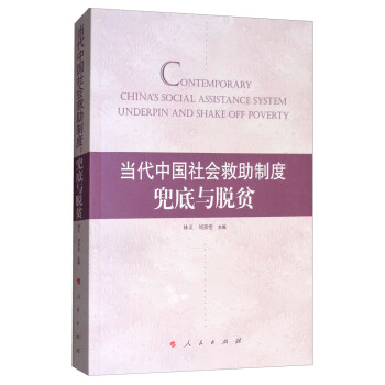 当代中国社会救助制度：兜底与脱贫 [Contemporary China's Social Assistance System Underpin and Shake off Poverty] pdf epub mobi 下载