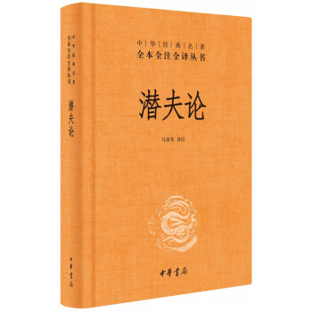 潜夫论（中华经典名著全本全注全译） pdf epub mobi 电子书 下载