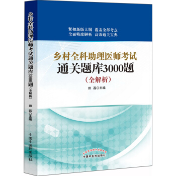 乡村全科助理医师考试通关题库3000题 pdf epub mobi 下载