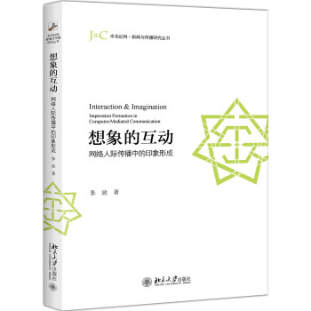 想象的互動 網絡人際傳播中的印象形成 pdf epub mobi 下载