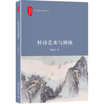 杜诗艺术与辨体 pdf epub mobi 下载
