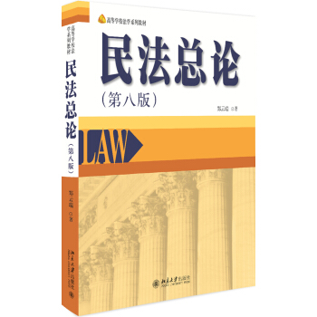 民法总论（第八版） pdf epub mobi 下载
