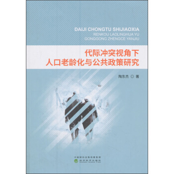 代际冲突视角下人口老龄化与公共政策研究 pdf epub mobi 下载
