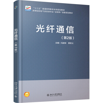 光縴通信(第2版) pdf epub mobi 下载