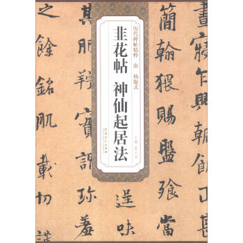 曆代碑帖精粹：唐 楊凝式 韭花帖 神仙起居法 pdf epub mobi 下载