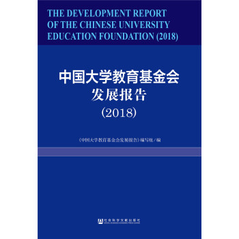 中国大学教育基金会发展报告（2018） pdf epub mobi 下载