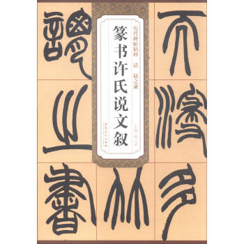 曆代碑帖精粹:清 趙之謙 篆書 許氏說文敘