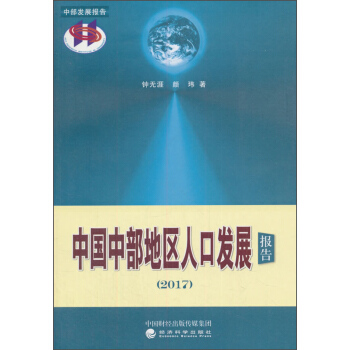 中国中部地区人口发展报告(2017) pdf epub mobi 下载