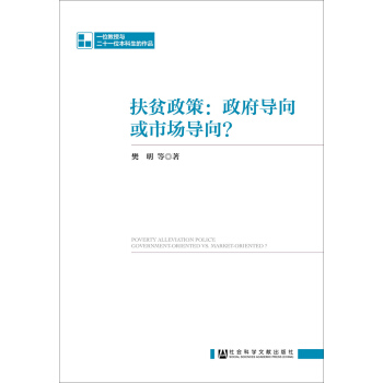 扶貧政策：政府導嚮或市場導嚮？ pdf epub mobi 下载