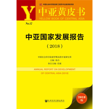 中亚国家发展报告（2018） [ Annual Report on Development of Central Asia（2018）] pdf epub mobi 下载