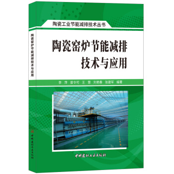 陶瓷窯爐節能減排技術與應用·陶瓷工業節能減排技術叢書 pdf epub mobi 電子書 下載