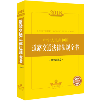 2018中華人民共和國道路交通法律法規全書（含全部規章） pdf epub mobi 下载