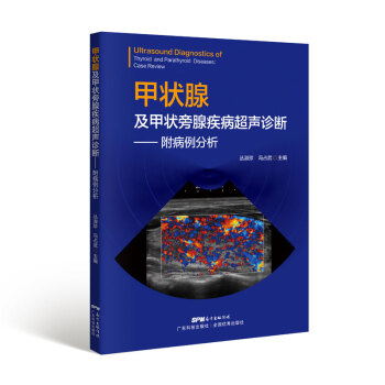甲状腺及甲状旁腺疾病超声诊断——附病例分析 pdf epub mobi 下载
