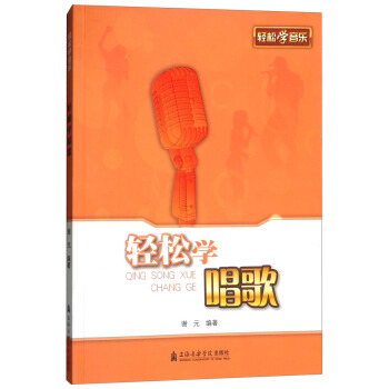轻松学唱歌/轻松学音乐 pdf epub mobi 下载