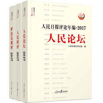 2017人民日报评论年编(全3册)(含光盘) pdf epub mobi 下载