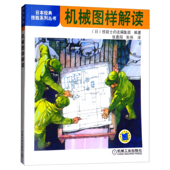機械圖樣解讀/日本經典技能係列叢書