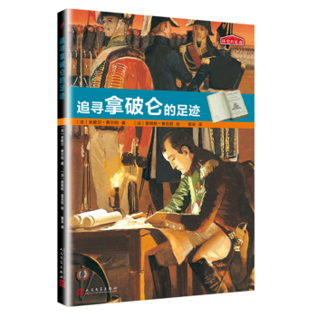 追尋拿破侖的足跡 pdf epub mobi 下载