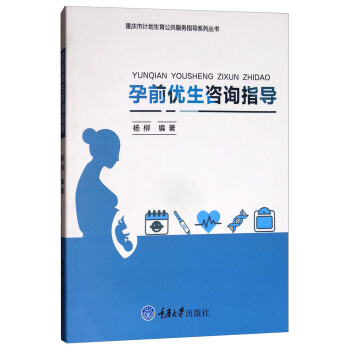 孕前优生咨询指导/重庆市计划生育公共服务指导系列丛书 pdf epub mobi 电子书 下载