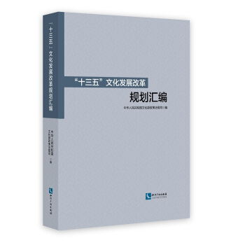 “十三五”文化發展改革規劃匯編 pdf epub mobi 下载
