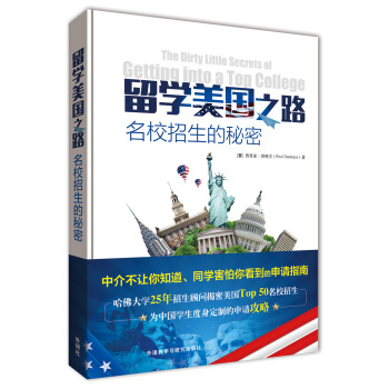 留学美国之路-名校招生的秘密 [The Dirty Little Secrets of Getting into a Top Col] pdf epub mobi 下载