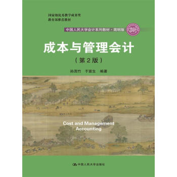 成本与管理会计（第2版）/中国人民大学会计系列教材·简明版 pdf epub mobi 下载