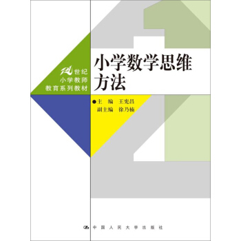 小学数学思维方法/21世纪小学教师教育系列教材 pdf epub mobi 下载