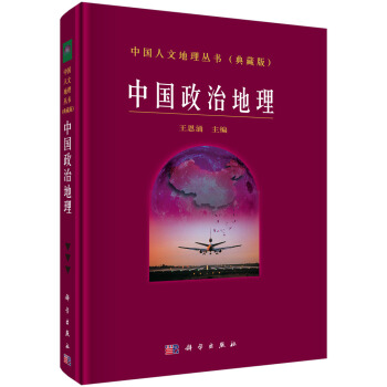 中國政治地理 pdf epub mobi 下载