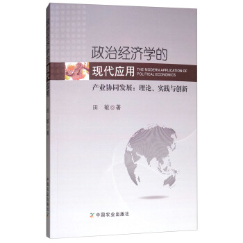 政治經濟學的現代應用：産業協同發展理論實踐與創新 pdf epub mobi 下载
