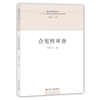 閤憲性審查/憲法知識叢書