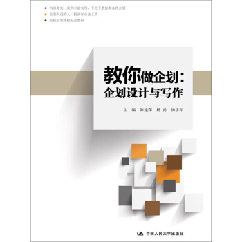 教你做企划：企划设计与写作 pdf epub mobi 下载