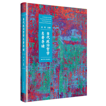 当代政治哲学名著导读 pdf epub mobi 下载