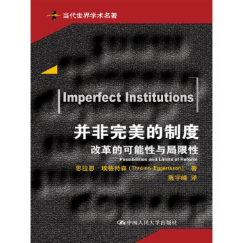 并非完美的制度：改革的可能性与局限性/当代世界学术名著 pdf epub mobi 下载
