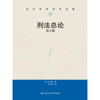 刑法总论（第3版）/当代世界学术名著 pdf epub mobi 下载
