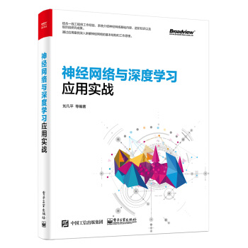 神經網絡與深度學習應用實戰 pdf epub mobi 下载