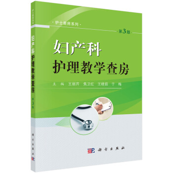 妇产科护理教学查房（第3版） pdf epub mobi 下载